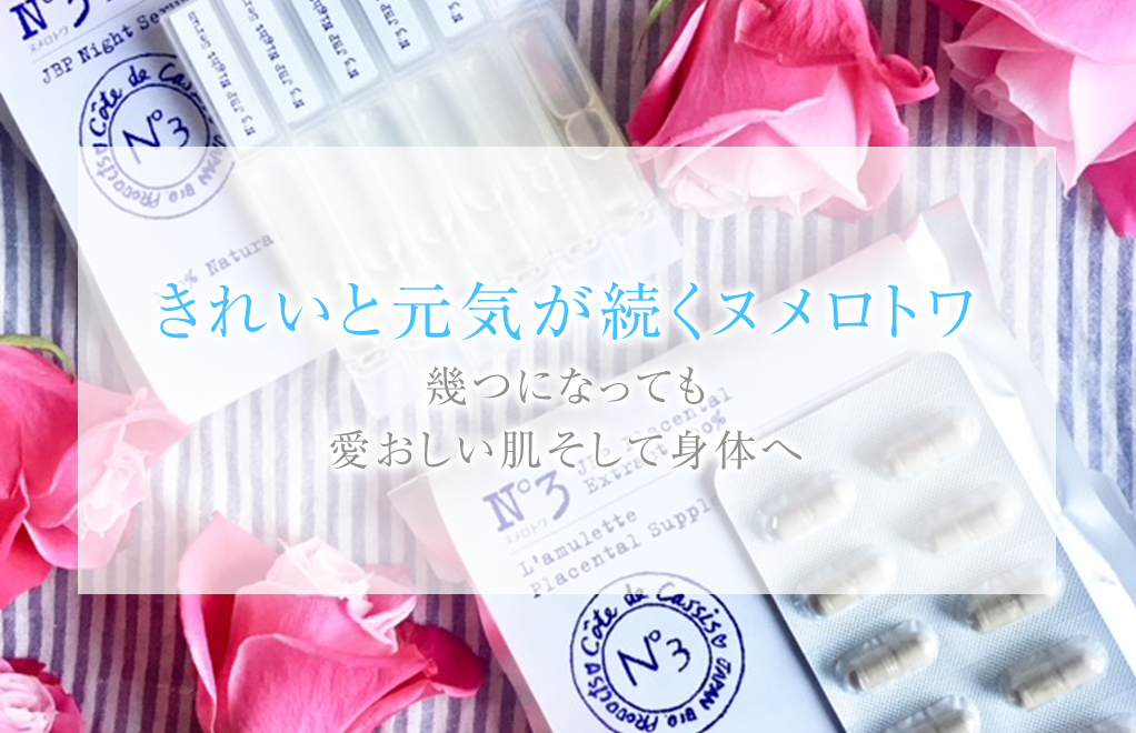 きれいと元気が続くヌメロトワ　幾つになっても　愛おしい肌 そして身体へ
